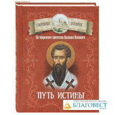 Путь истины. По творениям святителя Василия Великого