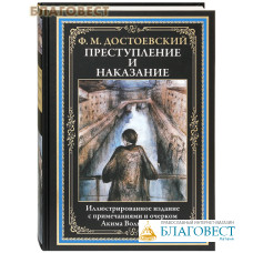Преступление и наказание. Ф. М. Достоевский
