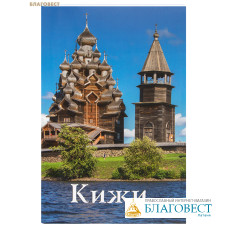 Кижи. Путеводитель