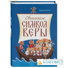 Объясняем Символ веры. Эдуард Качан