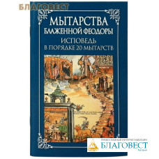 Мытарства блаженной Феодоры. Исповедь в порядке 20 мытарств