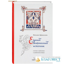 Единый живоносный источник. Статьи о церковнославянском языке. Наталия Афанасьева