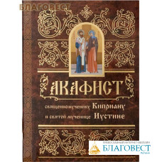 Акафист священномученику Киприану и святой мученице Иустине