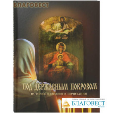 Под Державным Покровом. История народного почитания