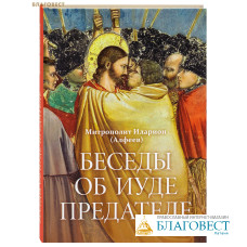 Беседы об Иуде предателе. Митрополит Иларион (Алфеев)
