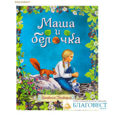 Маша и белочка. Инокиня Гликерия
