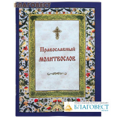 Православный молитвослов. Русский шрифт