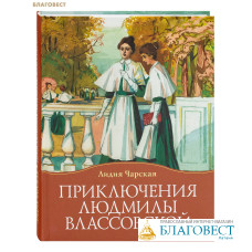 Приключения Людмилы Влассовской. Лидия Чарская