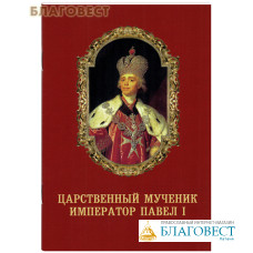 Царственный мученик Император Павел I