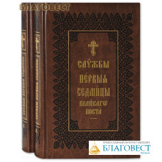 Службы Первой Седмицы Великого Поста в 2-х книгах. Церковно-славянском шрифт