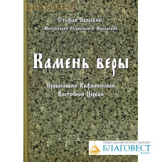 Камень веры Православно-Кафолической Восточной Церкви. Стефан Яворский, Митрополит Рязанский и Муромский