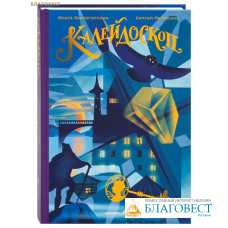 Калейдоскоп. Ольга Златогорская. Сергей Петренко