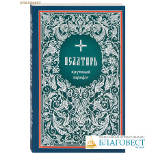 Псалтирь. Крупный шрифт