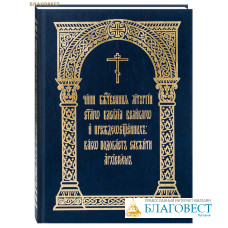 Чин Божественныя Литургии святаго Василия Великого и Преждеосвященных: како подобает служить архиереем Чин Божественныя Литургии святаго Василия Великого и Преждеосвященных: како подобает служить архиереем