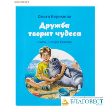 Дружба творит чудеса. Сказки озера Байкал. Ольга Каримова