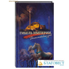 Гибель империи. Византийский урок. Митрополит Тихон (Шевкунов)