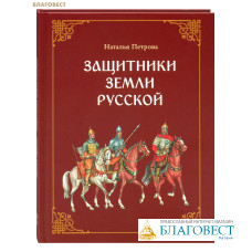 Защитники земли Русской. Наталья Петрова