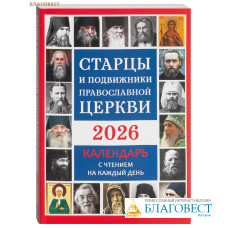 Православный календарь Старцы и подвижники Православной Церкви на 2026 год
