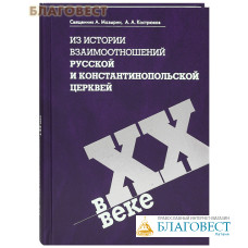 Из истории взаимоотношений Русской и Константинопольской Церквей в XX веке. Священник А. Мазырин, А. А. Кострюков