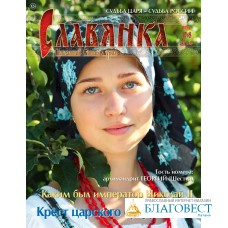 Славянка. Православный женский журнал. Июль-Август 2018