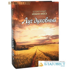 Луг духовный. Блаженный Иоанн Мосх