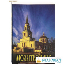 Молитвослов карманный. Русский шрифт