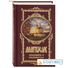 Молитвослов «Помощник и Покровитель». Русский шрифт