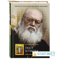 Пост и Пасха. Святитель Лука Крымский (Войно-Ясенецкий)