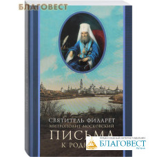 Письма к родным. Святитель Филарет митрополит Московский