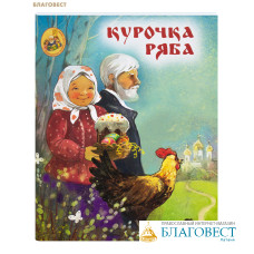 Курочка Ряба