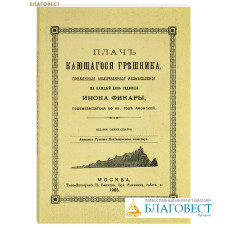 Плач кающегося грешника. Покаянные молитвенные размышления на каждый день седмицы инока Фикары, подвизавшегося во св. горе Афонской (репринт 1905г)