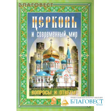Церковь и современный мир. Вопросы и ответы