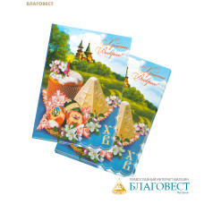 Открытка Пасхальная, упаковка 5шт