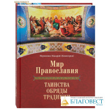 Мир Православия. Таинства, обряды, традиции. Иеромонах Макарий (Комогоров)