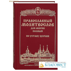 Православный молитвослов для мирян полный по уставу Церкви. Русский шрифт