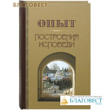 Опыт построения исповеди. Архимандрит Иоанн (Крестьянкин)