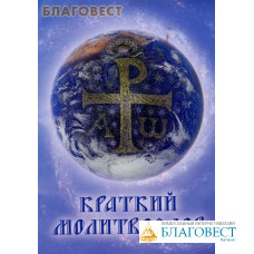 Краткий молитвослов. Русский шрифт