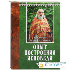 Опыт построения исповеди. Архимандрит Иоанн (Крестьянкин). В ассортименте