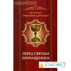 Перед Святым Причащением. Протоиерей Григорий Дьяченко