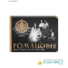 Романовы. Путь святости и Голгофы