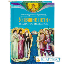 Указание пути в Царство Небесное. Святитель Иннокентий (Вениаминов) митрополит Московский и Коломенский