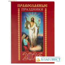 Православный карманный календарь Православные праздники на 2026 год