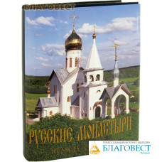 Русские монастыри. Юг России. Альбом
