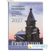 Православный календарь Год души с чтением на каждый день на 2027 год