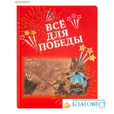 Все для Победы: рассказы, стихи, воспоминания, письма, документы. Сост. А. Н. Печерская