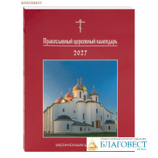 Православный церковный календарь увеличенным шрифтом на 2027 год Православный церковный календарь увеличенным шрифтом на 2027 год