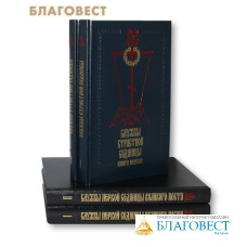 Службы Первой и Страстной седмиц Великого поста. Комплект в 4-х книгах. Русский шрифт