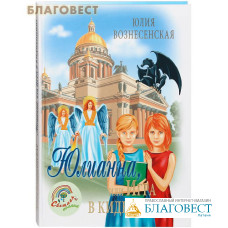 Юлианна, или Игра в киднеппинг. Юлия Вознесенская