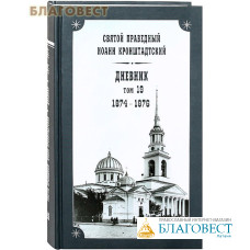 Дневник. Том 19. 1874-1876. Святой праведный Иоанн Кронштадтский