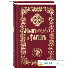 Молитвослов и Псалтирь. Церковно-славянский шрифт